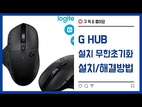 G hub (지허브) 무한로딩 무한초기화 설치불가 해결법 ! (1분이면 끝) + G 604설정 하는방법 상세설명