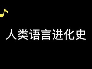 人类语言的进化史～#后现代沟通方式