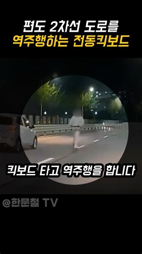 편도 2차선 도로를 역주행하는 전동킥보드