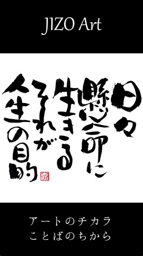 【ことば】日々懸命に生きる それが人生の目的