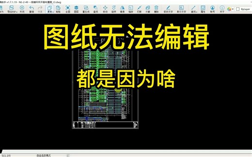 CAD快速看图无法编辑图纸？这3种情况和解决办法都给你整理好了