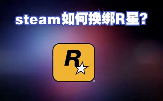 R星绑定的Steam账号怎么换绑或解绑？一分钟教你解决！