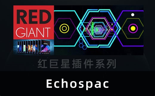 十六. 红巨星（Trapcode）系列插件之二 Echospace