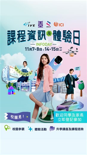 VTC入學資訊分享平台 | ✨ IVE / HKDI / HKIIT / ICI INFO DAY✨ 14 間院校 x 100+課程 x 2個週末 = 盡情感受大專Vibes🔥 🎓 升學講座・體驗活動・校園 tour 一次過體驗 📚 高級文憑／基礎課程文憑／文憑課程升讀攻略GET 🎁 即場報讀免... | Instagram