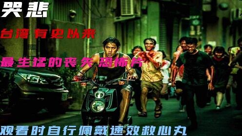 《哭悲》3台湾最新恐怖丧尸片 被网友吹到爆