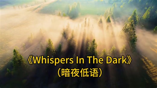 欧美极品音乐《Whispers In The Dark（暗夜低语）》在寂静里按下播放键，旋律缓缓流淌如和风#声音疗愈#今日单曲循环#欧美音乐 #今日单曲循环