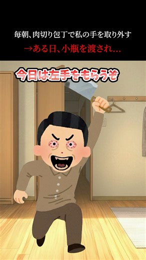 毎朝、肉切り包丁で私の手を取り外す→ある日、小瓶を渡され… #2ch #ホラー