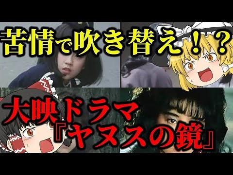 【ゆっくり解説】苦情で吹き替え！？大映ドラマ『ヤヌスの鏡』についてゆっくり解説！