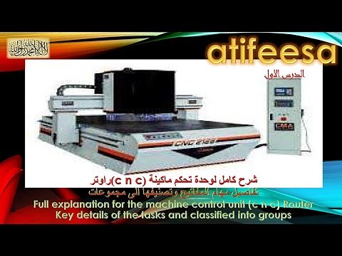 شرح كامل لوحدة تحكم ماكينة (c n c) راوتر.