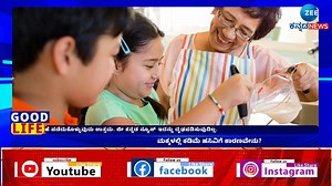 ಪುಟ್ಟ ಮಕ್ಕಳಿಗೆ ಊಟ ತಿನ್ನಿಸುವಷ್ಟರಲ್ಲಿ ಸಾಕಾಗಿ ಹೋಗತ್ತೆ. ಎಲ್ಲವನ್ನೂ ಒಲ್ಲೆ ಅಂತ ಮುಖ ತಿರುಗಿಸೋ ಮಕ್ಕಳು ಕುರುಕಲು ತಿಂಡಿಗೆ ಕಣ್ಣರಳಿಸ್ತಾರೆ. ತನಗೆ ಹಸಿವಿಲ್ಲ ಅಂತ ಹಠ ಮಾಡ್ತಾರೆ. ಹೀಗೆ ಸರಿಯಾಗಿ ತಿನ್ನದೆ ಕಾಡುವ ಮಕ್ಕಳು ಊಟ ತಪ್ಪಿಸದಂತೆ ಮಾಡುವ ಟ್ರಿಕ್ಸ್ ಇಲ್ಲಿವೆ ನೋಡಿ. #childrens #food #healthtips #gym #fitness | ZEE Kannada News