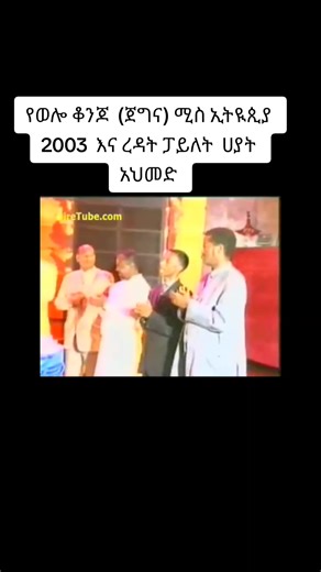 Miss Ethiopia 2003 Hayat Ahmed | እና ረዳት ፓይለት ሀያት አህመድ