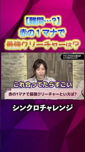 【シンクロチャレンジ】赤の1マナ最強クリーチャーと言えば！？【MTG】