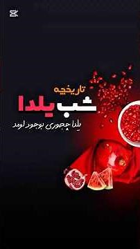 Yalda Night: The Ancient Story That Survived Thousands of Years