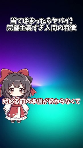 【ゆっくり人間図鑑】完璧主義すぎ人間の特徴｜8割できてても出せない、準備が終わらない、全部一人でやるやつ