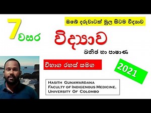 Grade 7 science lessons in sinhala medium|Science grade 7|Science Channel Bro|Clear Explanation|2021