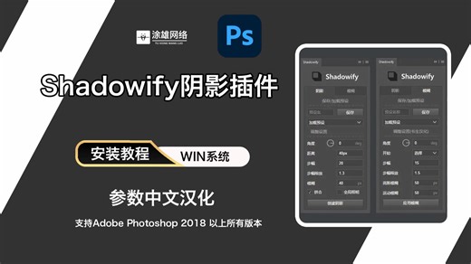 ps阴影插件Shadowify一键逼真的模糊彩平中文版win系统安装教程