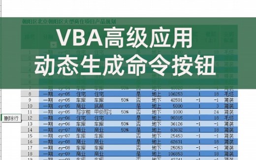 VBA高级应用-动态生成命令按钮