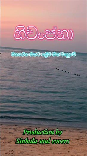 නිවංජනා | NIWANJANA | SINHALA SOUL COVERS | #sinhalasongs #music