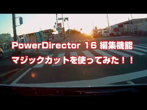 PowerDirector 16 自動編集機能マジックカットを使ってみた！！