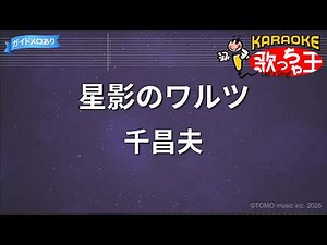 【カラオケ】星影のワルツ/千昌夫