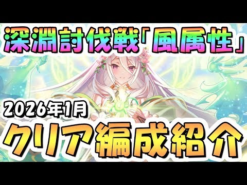 【プリコネR】1月完全版「風」深淵討伐戦の攻略編成を色々紹介！2026年1月風属性【マダムエレクトラ】【ティタノタートル】【マッドベア】