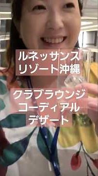 【ルネッサンスリゾート沖縄】#14 クラブラウンジ、コーディアルデザートタイム！ #ルネッサンスリゾートオキナワ