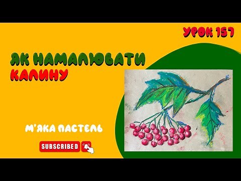 Як намалювати калину - Урок 157 | уроки малювання українською