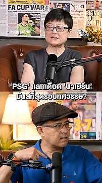 ‘PSG’ แลกเดือด ‘บาเยิร์น’ มันส์ที่สุดรอบทศวรรษ ? | On The Rock - Case160