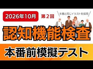 【2026年10月受験者用】認知機能検査模擬テスト（第2回）本番に完全準拠！｜全4回で完成｜採点方法の解説つき｜高齢者講習