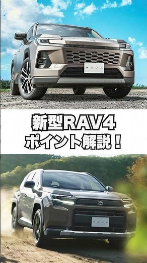 【新型RAV4】ポイント徹底解説🚗🔍#トヨタ #rav4 #新型rav4 #新型車 #ドライブ #suv #toyota #shorts