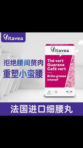 【达人专享】法国进口Vitavea瓜拉纳细腰丸小妖精 45粒/盒#好物推荐🔥 #爆款热卖中 #好物分享视频同款 #视频同款 #好东西一起分享