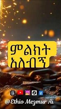 Original Song by Pastor Tekeste Getnet ምልክት አለብኝ #kingdomsound #mezmur#ai#gospelmusic#ethopianmusic