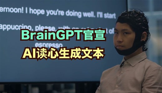 太疯狂了！GPT读取脑电波转成文字 悉尼科学家重磅公布BrainGPT，使用大语言模型从脑电波成功解码出连贯可读的句子 该科学突破已经被AI顶会NIPS接受为2