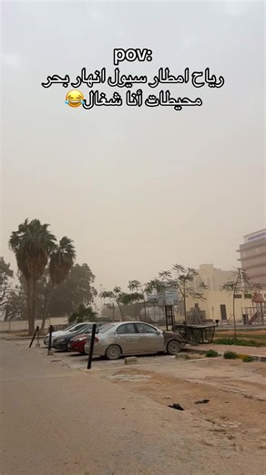 رياح وأمطار: تأثير السيول في ليبيا