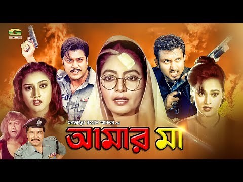 Amar Maa | আমার মা | Amin Khan | Antora | Shahin Alam | Sonia | Nasir Khan | Bangla Movie