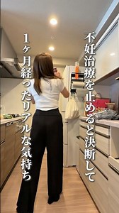 【41歳会社員】不妊治療止めると決断して１ヶ月経ったリアルな気持ち #アラフォー #40代 #日常vlog #仕事女子 #dinks #不妊治療