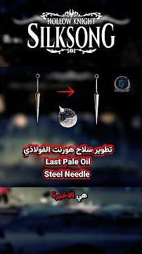 Hollow Knight #silksong How to upgrade Hornet Nail to Pale Steel Needle - How to find Pinmaster
