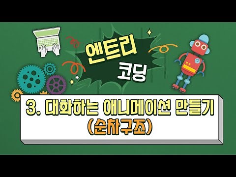 [코딩 엔트리 수업 3강] 대화하는 애니메이션 만들기(순차구조)