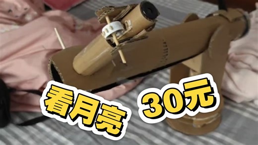 成本38.12元! 自制天文望远镜看月亮!!!
