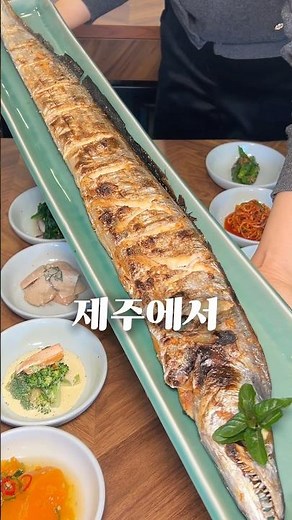 제주공항 근처 사장님이 직접 경매해온 대왕갈치 맛집