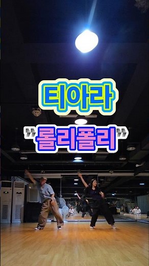 티아라 - 롤리폴리 #티아라 #롤리폴리 #안무영상 #레트로