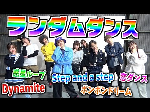 男女YouTuberで"ランダムダンス"踊ってみた！