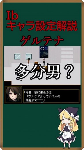 【ホラゲキャラ設定解説】名作ホラーゲーム『Ib』に登場する正体不明の芸術家”ゲルテナ”は○○だった！？公式設定を一分で解説！【特別編】#shorts