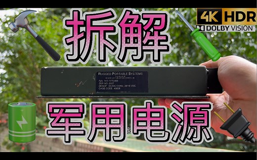 拆解 国外美军军用设备电源战术平板电脑DC转DC电源18-28V 转15V 16V 16A Rugged Portable Systems坦克战车车载电源