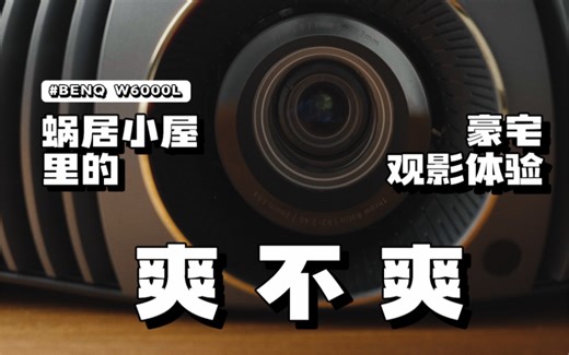 蜗居小屋里的豪宅观影体验 明基 W6000L