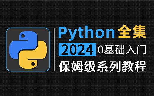 【全368集】再也不用盲目自学了，转为小白量身录制的Python全套零基础教学视频！包含所有知识点，从0基础小白到Python大神这套就够了，学不会我退出IT圈