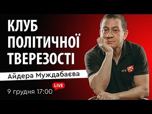 КЛУБ ПОЛІТИЧНОЇ ТВЕРЕЗОСТІ Айдера Муждабаєва | Зустріч 177