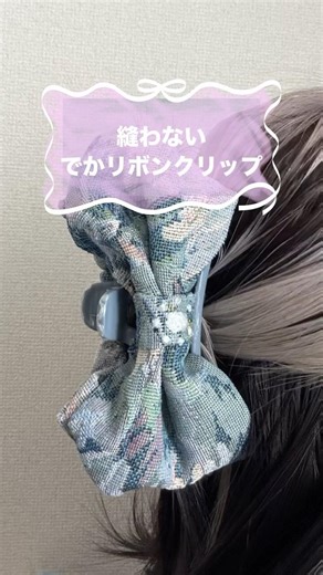 縫わないでかリボンクリップ #ハンドメイド #100均 #ヘアクリップ