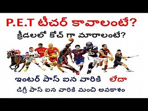how to become PET teacher in telugu | how to be come a sports coach | BPEd / DPEd teacher training