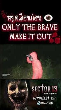 เกมคนไทยทำ! Sector 13 Demo Is Coming 👁️ #shorts #horrorgame #indiegame #Sector13HauntedWoods